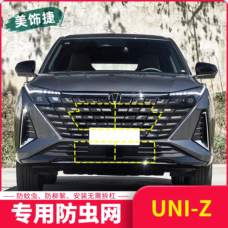 适用于长安UNIZ水箱防虫网防棉柳絮蚊虫汽车口罩中网防护改装专用