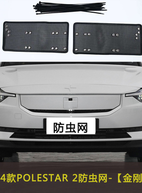 适用于极星POLESTAR 4/3/2防虫网水箱杂物过滤挡杨棉防柳絮极越01