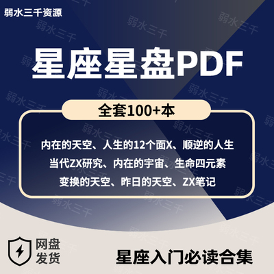 星座PDF内在的天空生命4元素顺逆的人生人生的12个面电子资料合集
