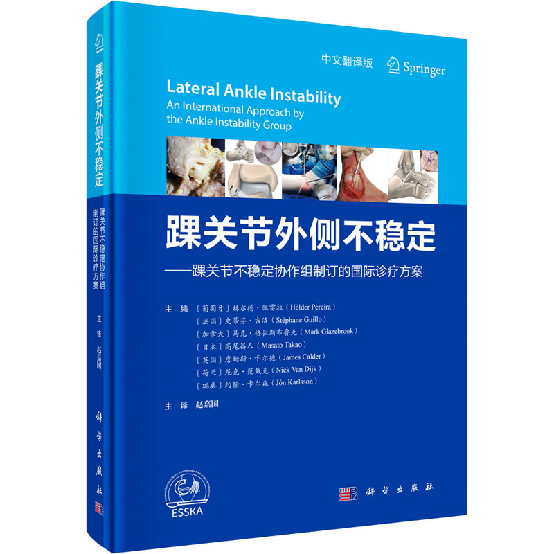 踝关节外侧不稳定——踝关节不稳定协作组制订的国际诊疗方案 中文翻译版 (葡)赫尔德·佩雷拉 等 编 赵嘉国 译 外科学