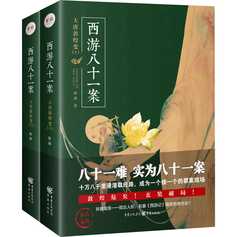 西游八十一案 大唐敦煌变(全2册) 陈渐 著 侦探推理/恐怖惊悚小说属于什么档次？