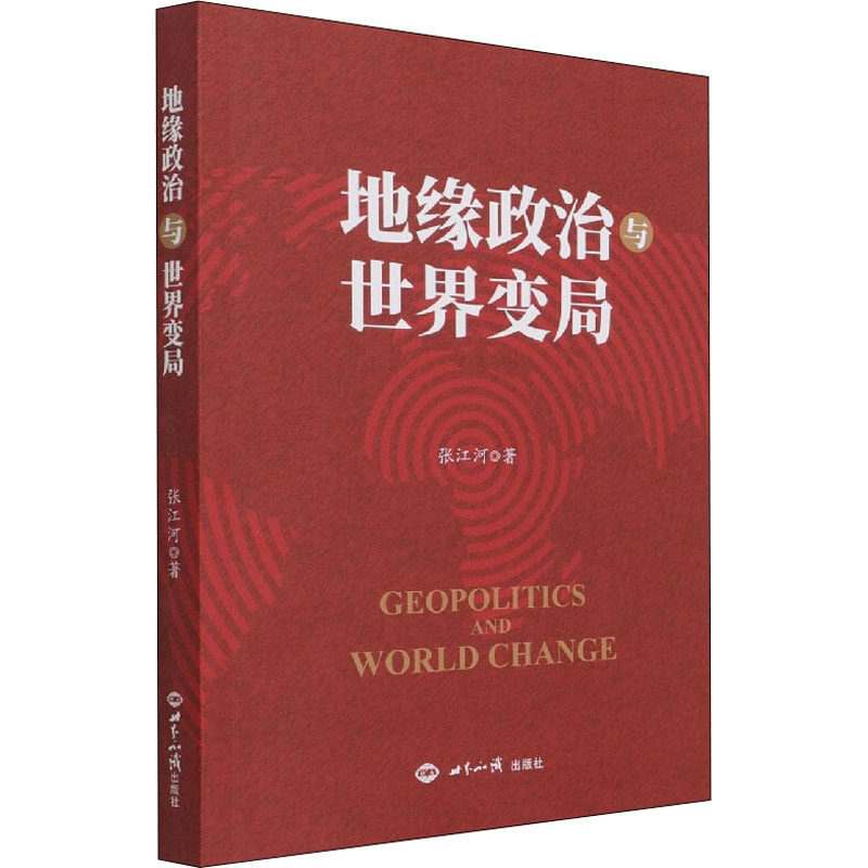 地缘政治与世界变局 张江河 著 政治理论怎么看?
