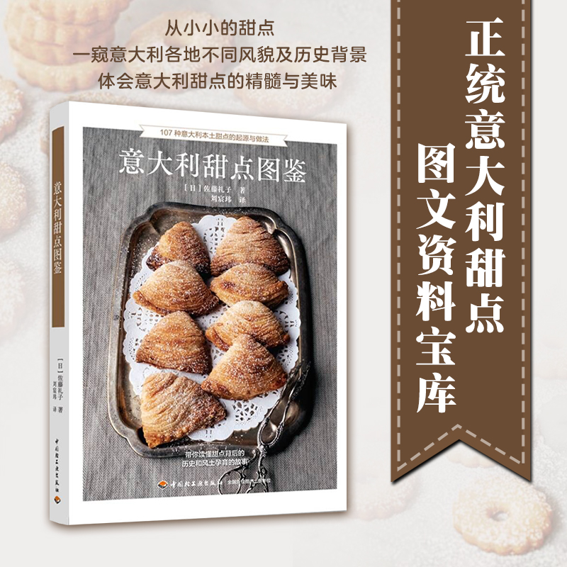 意大利甜点图鉴(日)佐藤礼子 著 刘宸玮 译 菜谱