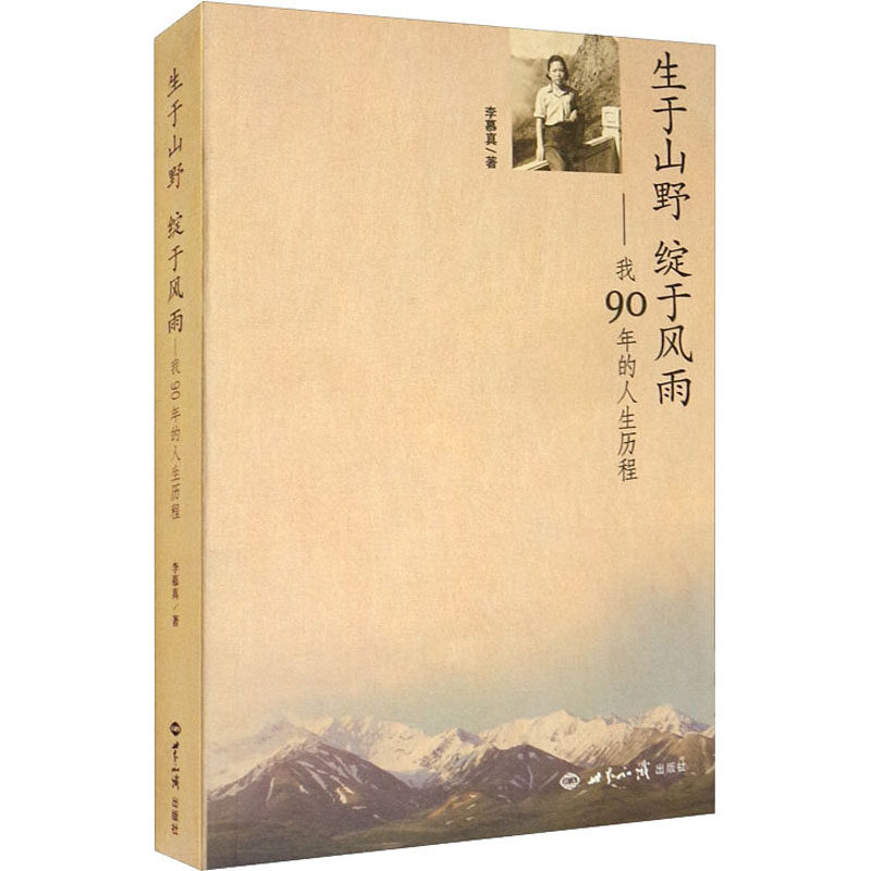生于山野 绽于风雨——我90年的人生历程 李慕真 著 社会科学总论怎么样,好用不?