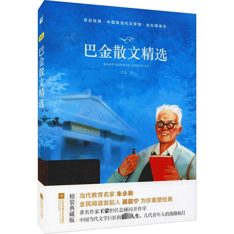 巴金散文精选精装典藏版巴金著文学作品集_虎窝淘