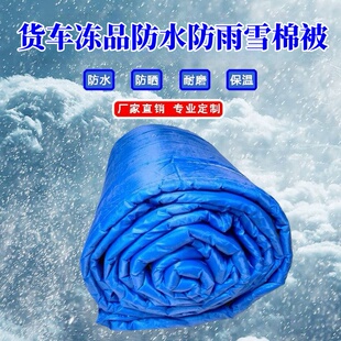 鱼车拉盖冰保温棉被冻品货车被冷藏蔬菜水果不吸水隔热防雨水棉被