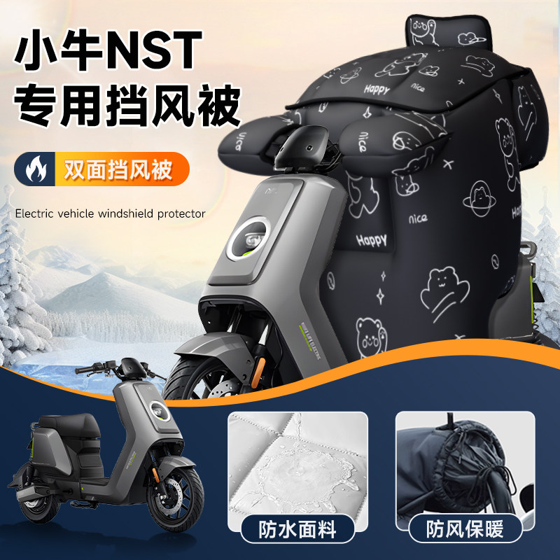 适用于小牛NST电动车挡风被罩加大厚冬天季双面防水电瓶保暖防寒