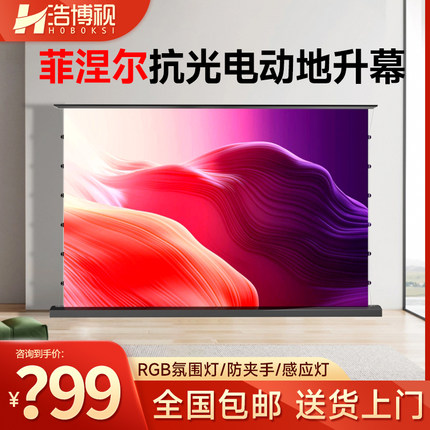 菲涅尔抗光电动地升幕布家用地面自动升降免打孔便携移动户外一体幕布100寸120寸电动遥控拉线地拉投影仪幕布