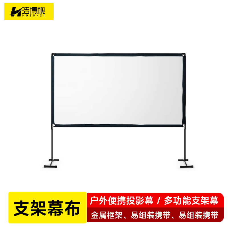 浩博视户外投影幕布家用100寸手动便携移动支架幕布露天露营电影投影幕布支架手拉绳防风投影机4k超高清软幕