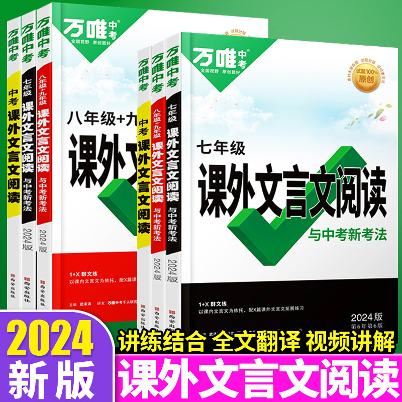 2024新万唯中考课外文言文七年级阅读与训练现代文初中文言文全解一本通满分作文优秀素材八九年级专项训练初一二三文言文课外阅读高性价比高么？