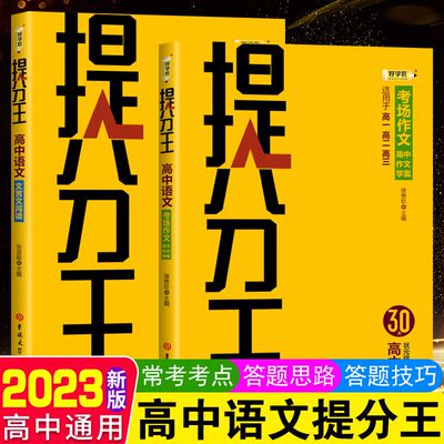 2023新版 好学匠提分王 高中语文考场作文满分技巧文言文阅读满分技巧 语文状元提分秘籍常考考点答题思路技巧 高考满分作文素材