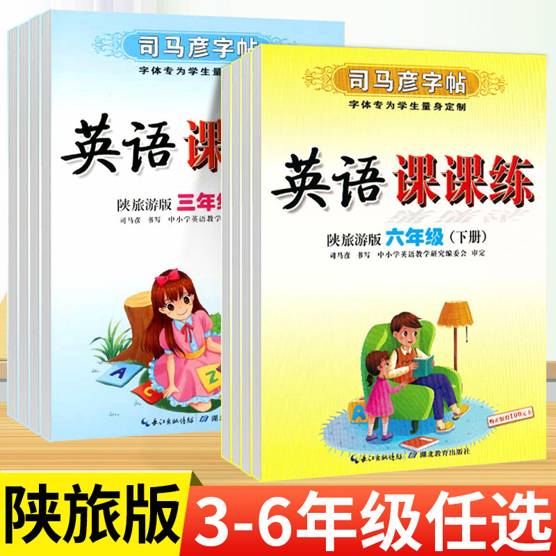 2026春陕旅版英语字帖三四五六年级下册司马彦写字课课练同步陕西旅游出版社教材英语配套练字蒙纸临摹书写描红生字母短文片段练字,书籍/杂志/报纸,练字本/练字板,淘宝优惠券,粉丝福利购,淘宝优惠卷