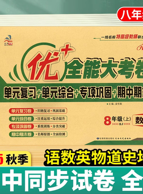 2025秋优加+全能大考卷八年级上册语文数学英语物理8年级下册政治道法历史地理生物人教版初二单元同步试卷期中期末单元专项测试卷