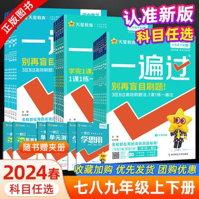 2024新版初中一遍过七八九年级