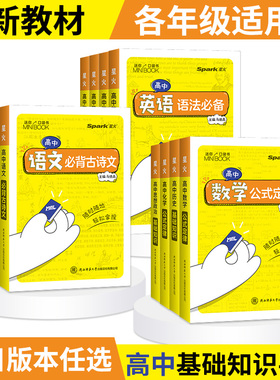星火迷你口袋书高中小甘速记小书本minibook英语同步词汇语法数学物理化学生物公式定律语文古诗文政治历史地理基础知识高中知识点