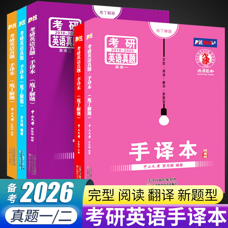 2026考研英语手译本完形阅读翻译新题型英语一英语二历年真题长难句逐词逐句2000-2025秒过基础提高版手译本强化大纲