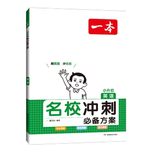 2025一本名校冲刺必备方案语文数学英语小升初总复习六年级小升初知识大盘点小学毕业升学考试总复习专项训练小学名师总复习考试练