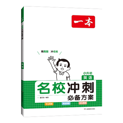 一本名校冲刺方案专题考点解读