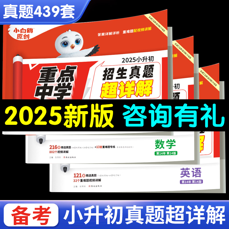 2025新星空小升初招生真题超详解小学毕业升学重点中学招生分班真题超详解语文数学英语万唯原创小白鸥六年级必刷招生真题卷总复习