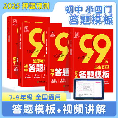 初中政治历史答题模板开卷速查 初一二三789七八九年级上册下册道德与法治万能答题技巧模版 金牛耳小四门道法知识点总结资料