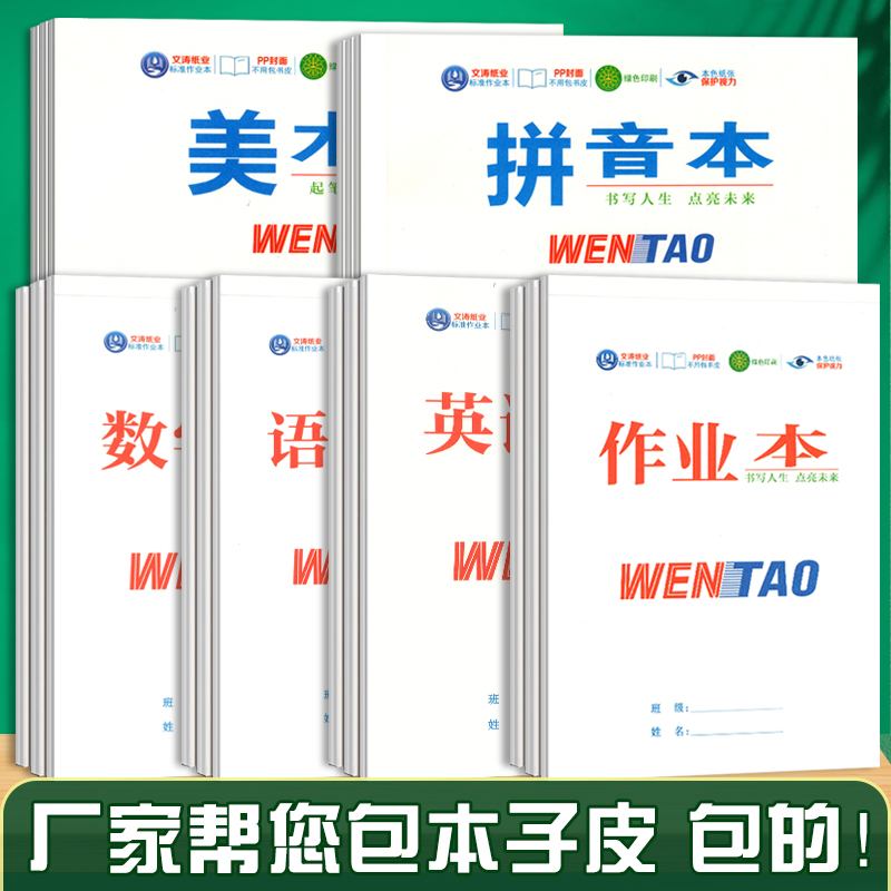 文涛纸业PP封面标准作业本防水防污作业本子套装统一练字写字语文本16k作文本英语中学小学生数学本32k课业本