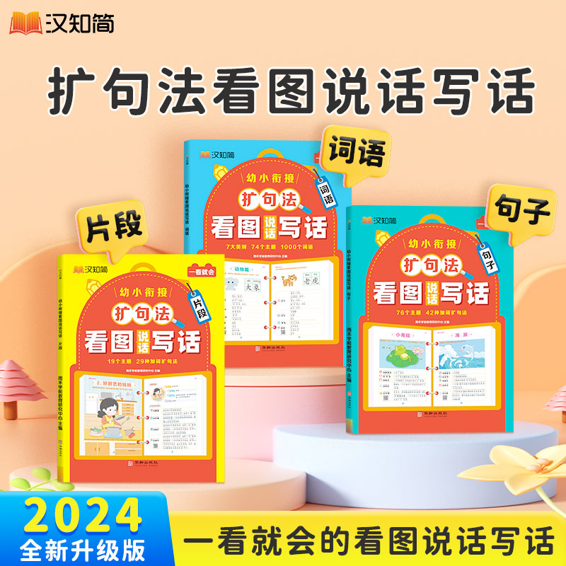 汉知简幼小衔接扩句法看图说话