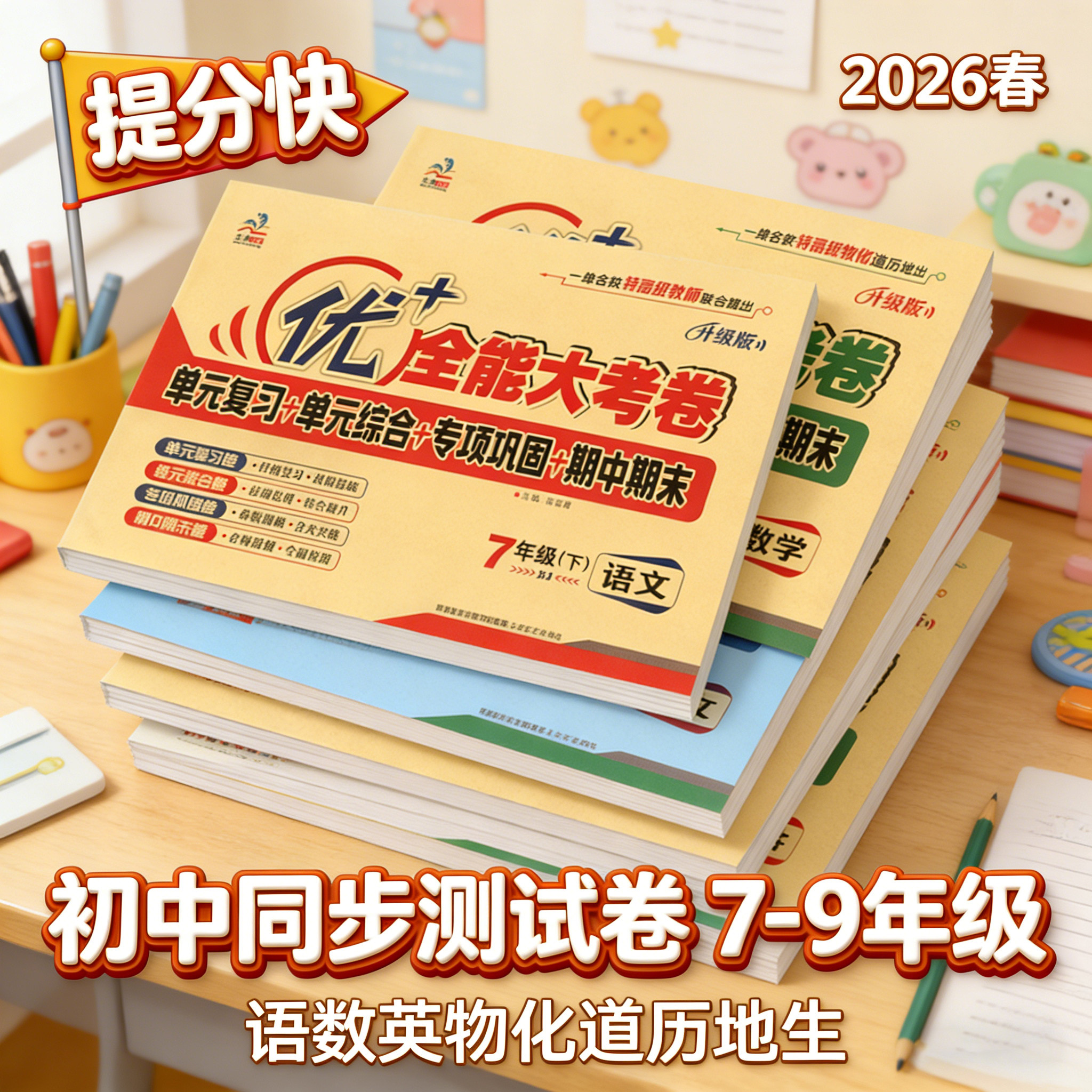 2025秋优+加全能大考卷初中七年级八九年级上册语文数学英语物理化学人教版苏科粤生物地理历史道德与法治周末小卷试卷下册测试卷
