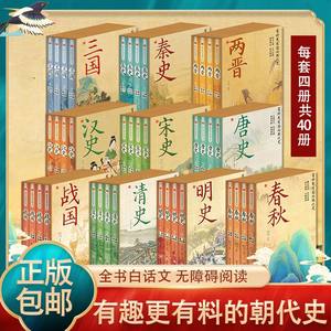 【正版书籍】有料更有趣的中国朝代史秦汉唐宋清明全40册还原历史真相国学经典解读唐史汉史秦史明史春秋战国三国两晋中华历史书