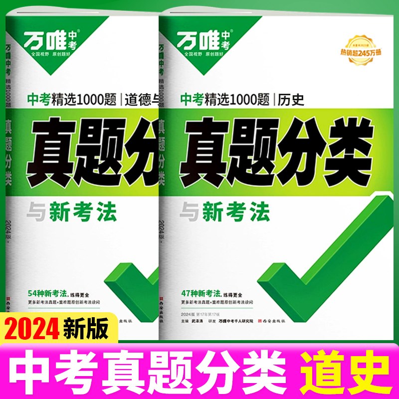 2024万唯中考真题道法历史分类卷1000题中考语数英物化真题试卷初二初一初三中考必备模拟试卷必刷题八年级下册万维中考官方旗舰店