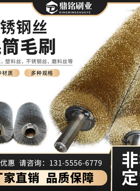 钢丝辊刷工业用毛刷辊不锈钢丝镀铜丝刷辊滚筒刷沙机辊除锈缠绕式