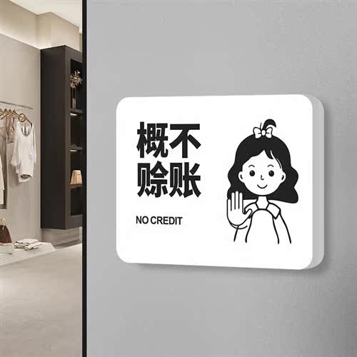 概不赊账温馨提示牌商场超市柜台小本生示本口免开尊店谢绝欠账标