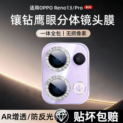适用OPPOReno13镜头膜reno13pro后置摄像头保护膜金属镶钻鹰眼膜