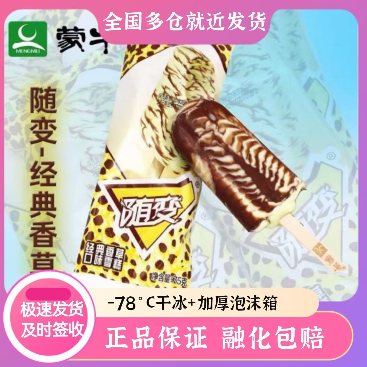 蒙牛随便经典香草巧克力雪糕