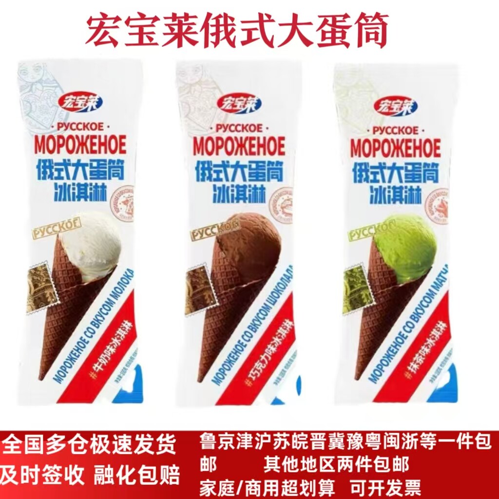 宏宝莱俄式大蛋筒牛奶巧克力抹茶大坚果网红冰淇淋雪糕冰棍整箱批