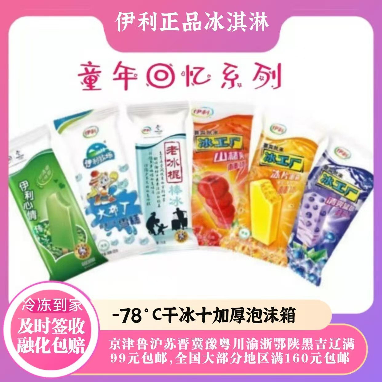 伊利冰工厂蓝莓黄桃山楂心情冰棍