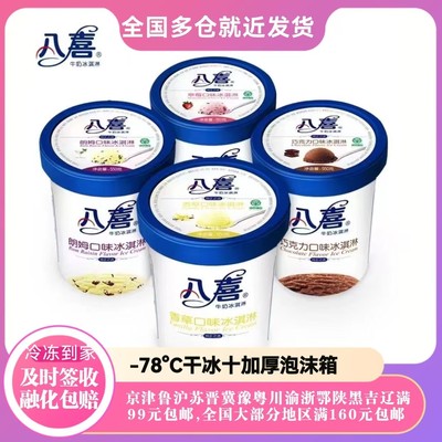 八喜冰淇淋550g香草桶装草莓朗姆雪糕口味冰激凌牛奶巧克力冷饮批
