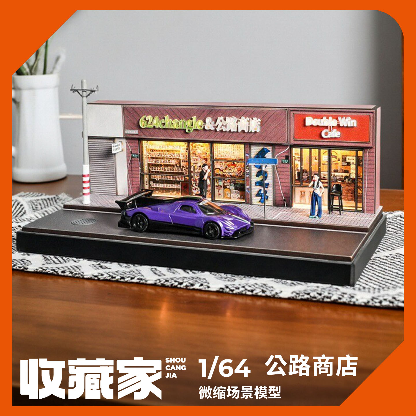 收藏家164公路商店微缩模型