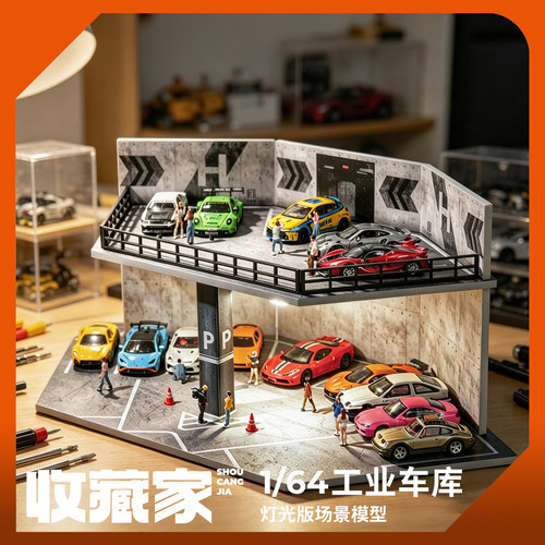 收藏家164工业风停车场微缩场景