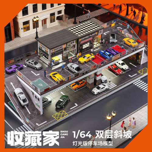 收藏家164双层坡道停车场模型