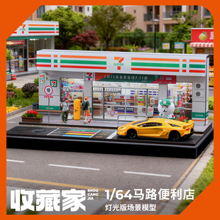 收藏家1:64马路便利店微缩场景711商店模型合金小汽车收纳展示盒