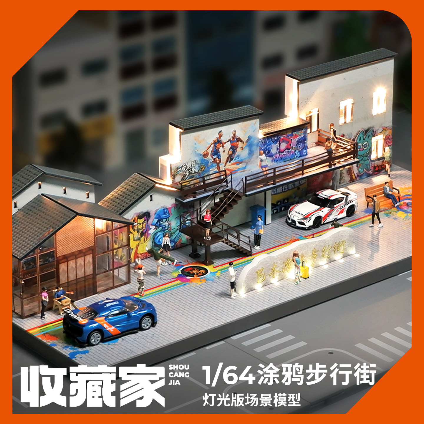 收藏家1:64微缩场景模型涂鸦步行街街景diy拍摄造景道具摆件收藏
