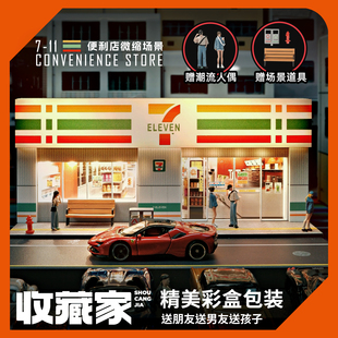 收藏家1:64城市街景711便利店微缩场景模型礼盒装送孩子生日礼物