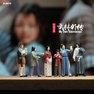 1:64武林外传微缩人偶模型同福客栈迷你人物手办摆件diy微景观