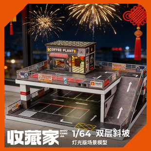 收藏家1:64双层坡道停车场DIY立体拼装模型手工咖啡店场景模型