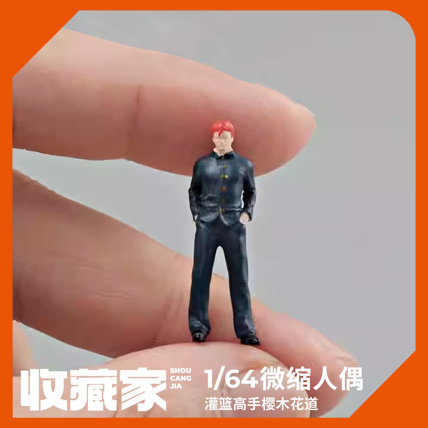 1:64灌篮高手樱木花道微缩人偶模型沙盘场景微距道具摆件手办日漫