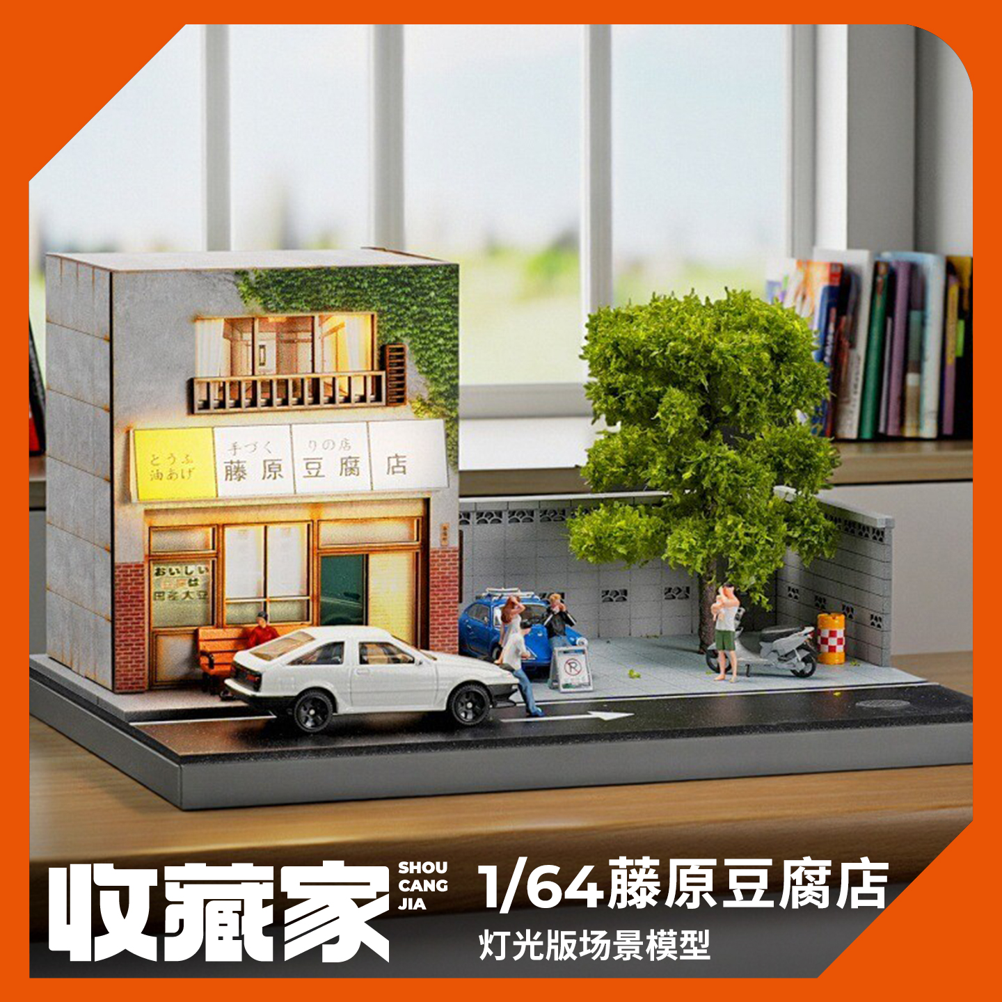 收藏家164藤原豆腐店微缩场景