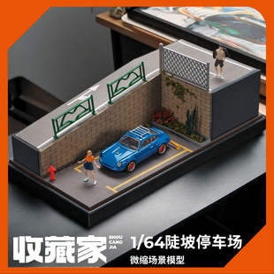 收藏家1:64陡坡停车场微缩场景城市街景适用风火轮多美卡汽车模型