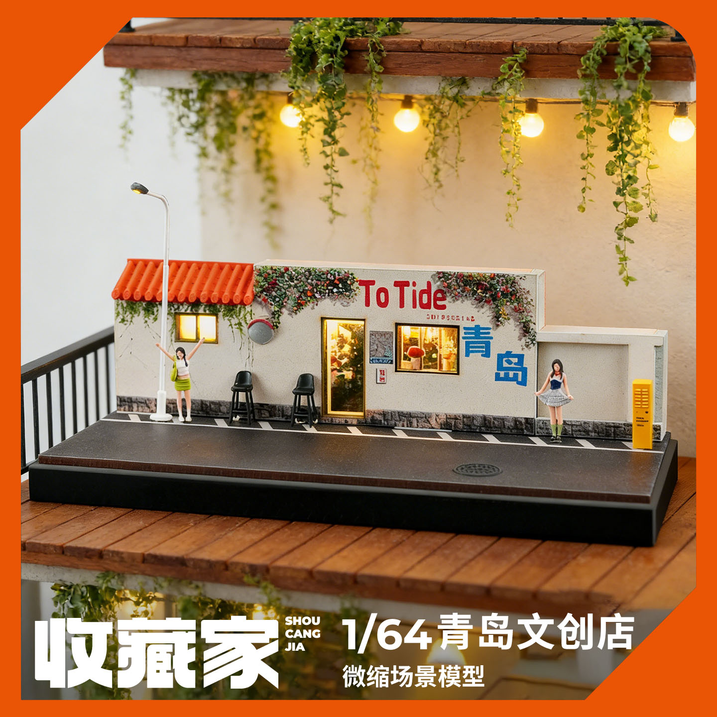 收藏家164青岛文创店微缩场景