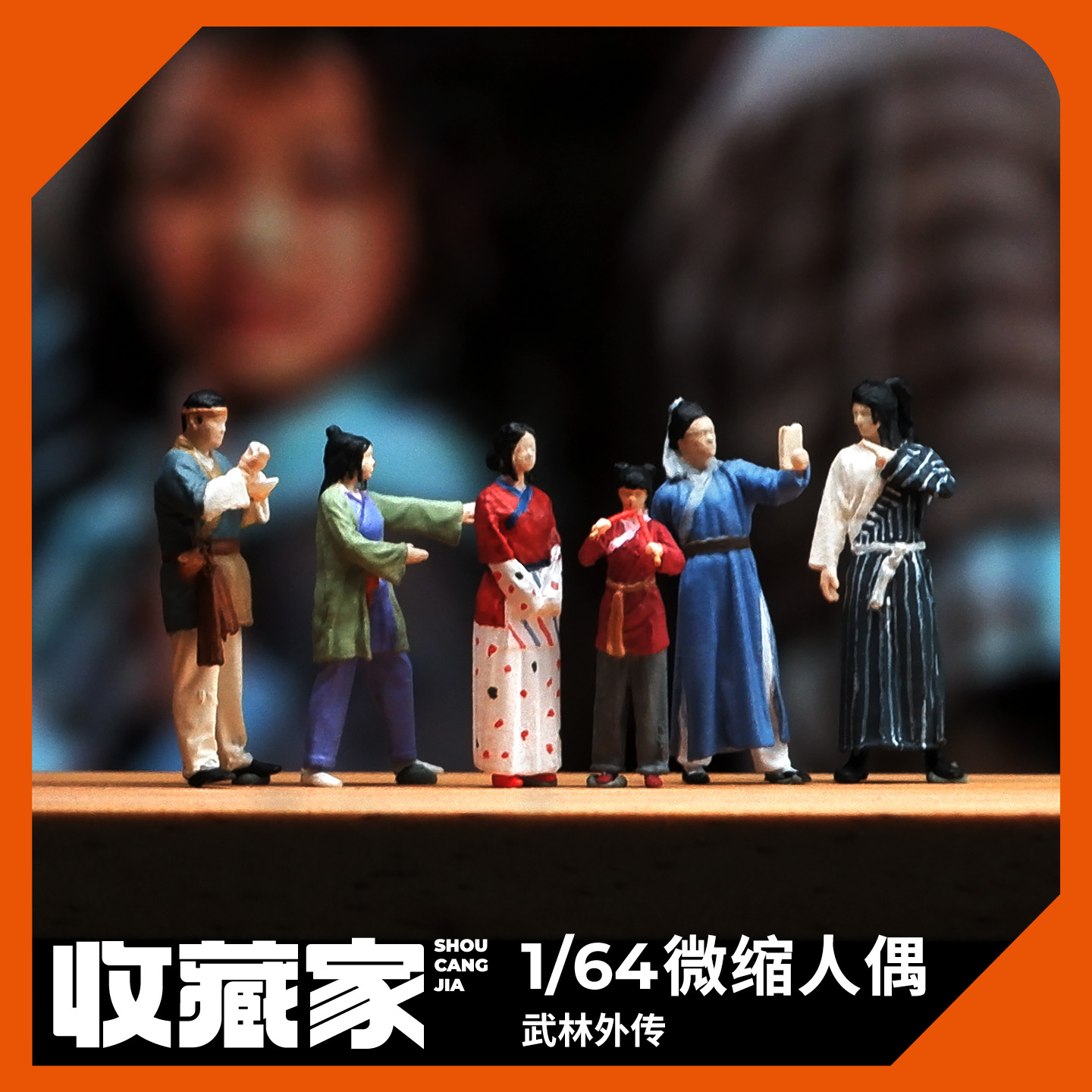 164武林外传微缩人偶同福客栈