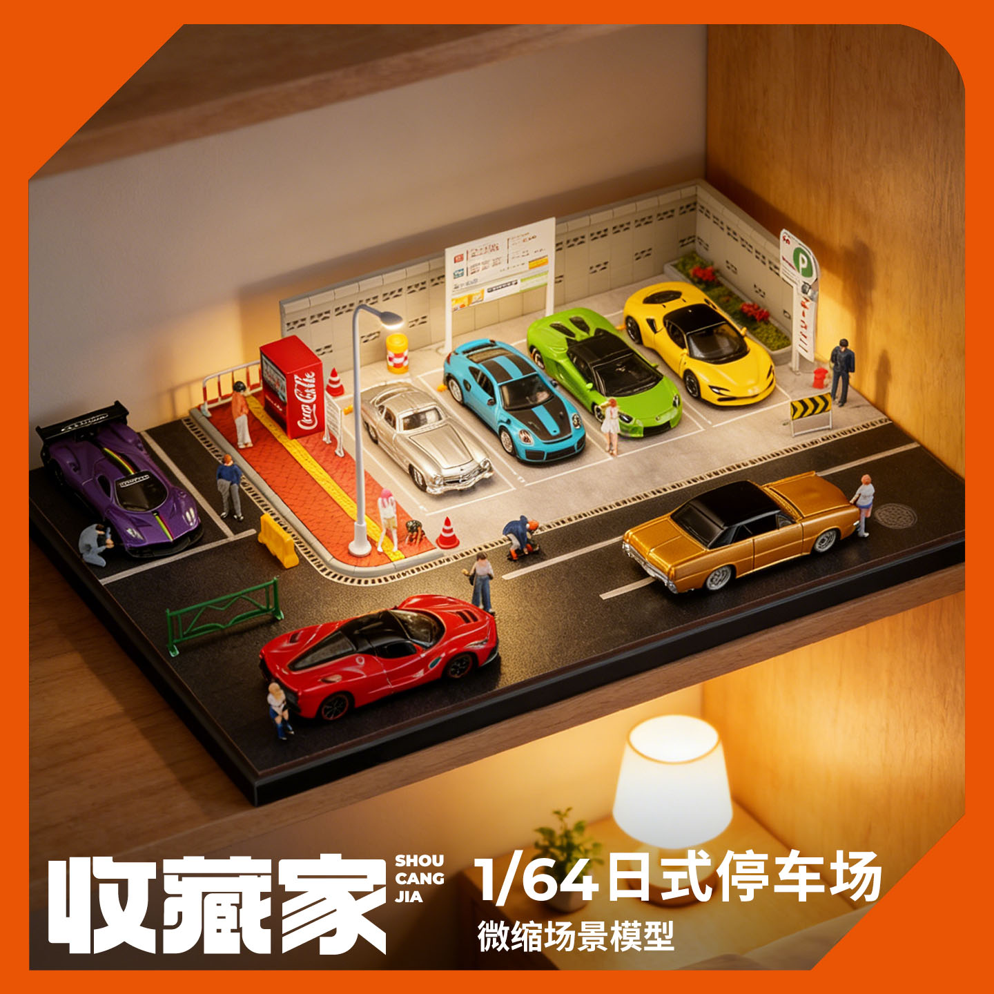 收藏家164日式停车场微缩场景